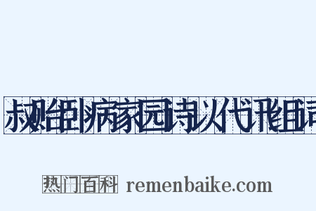 叔贻卧病家园诗以代讯组词是什么意思的图片